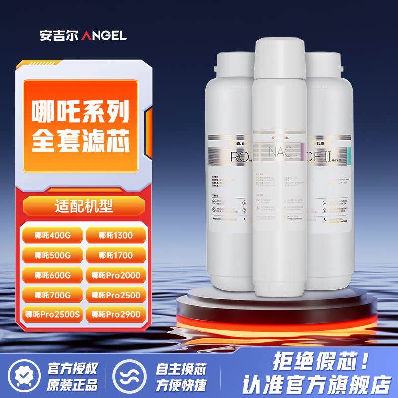 安吉尔哪咤系列净水器家用直饮反渗透RO膜覆合滤芯活性炭滤芯官方