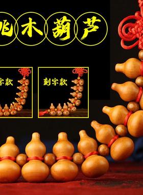 桃木小葫芦串中国结家居客厅汽车挂件平安纳福八宝葫芦随身携带