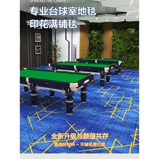 台球厅地毯、酒店宴会厅、加厚隔音防火、定制地垫、台球室、商业