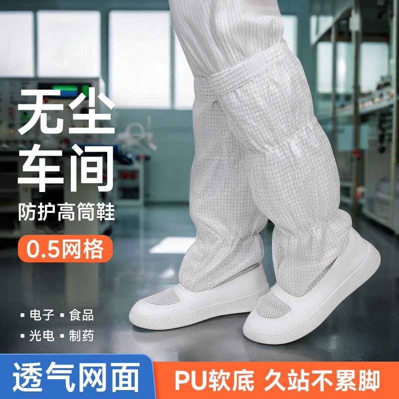 白色高筒防静电鞋0.5网格车间实验无尘PU透气网面男女长筒防护靴