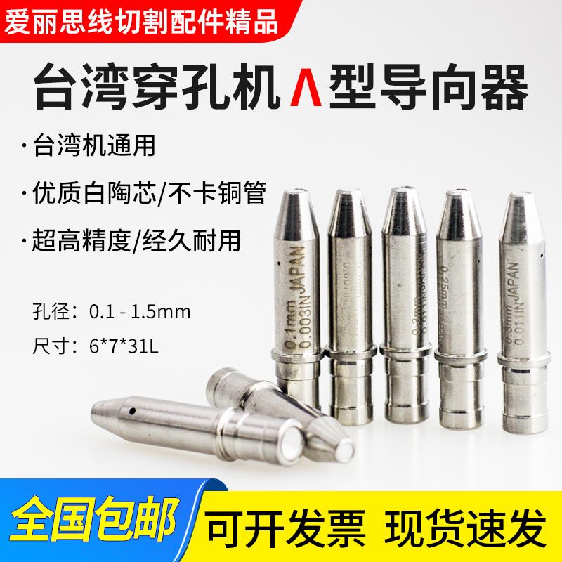 台湾进口打孔机穿孔机导向器眼模细孔放电机尖头导丝器导嘴规格全
