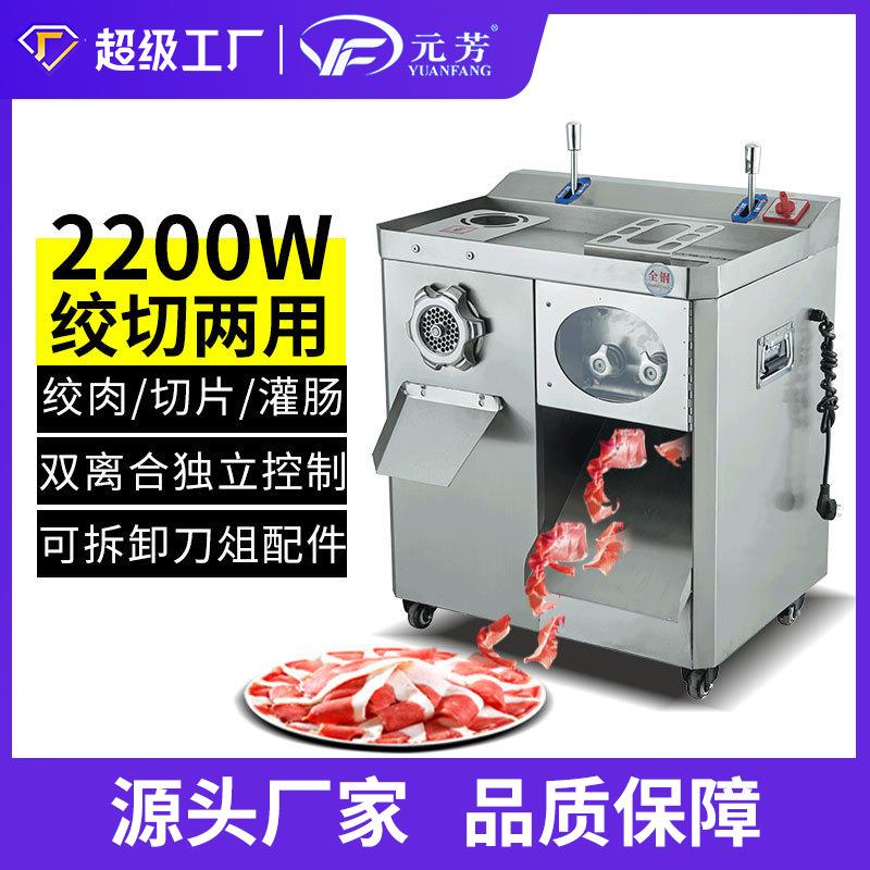 元芳全自动两用绞肉切肉机 功能商用电动绞切机 不锈钢切肉灌肠机
