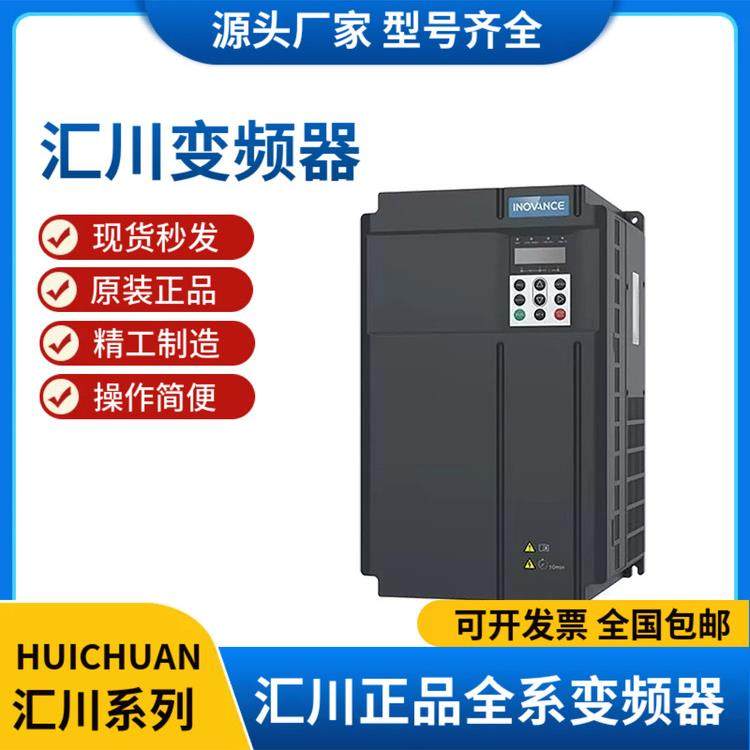 汇川变频器MD310/290 0.75 1.5 2.2 3.7 7.5 11 15 45KW原装正品