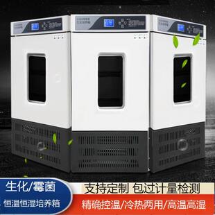 生化培养箱微生物实验室光照气候培养箱恒温恒湿箱细菌霉菌培养箱
