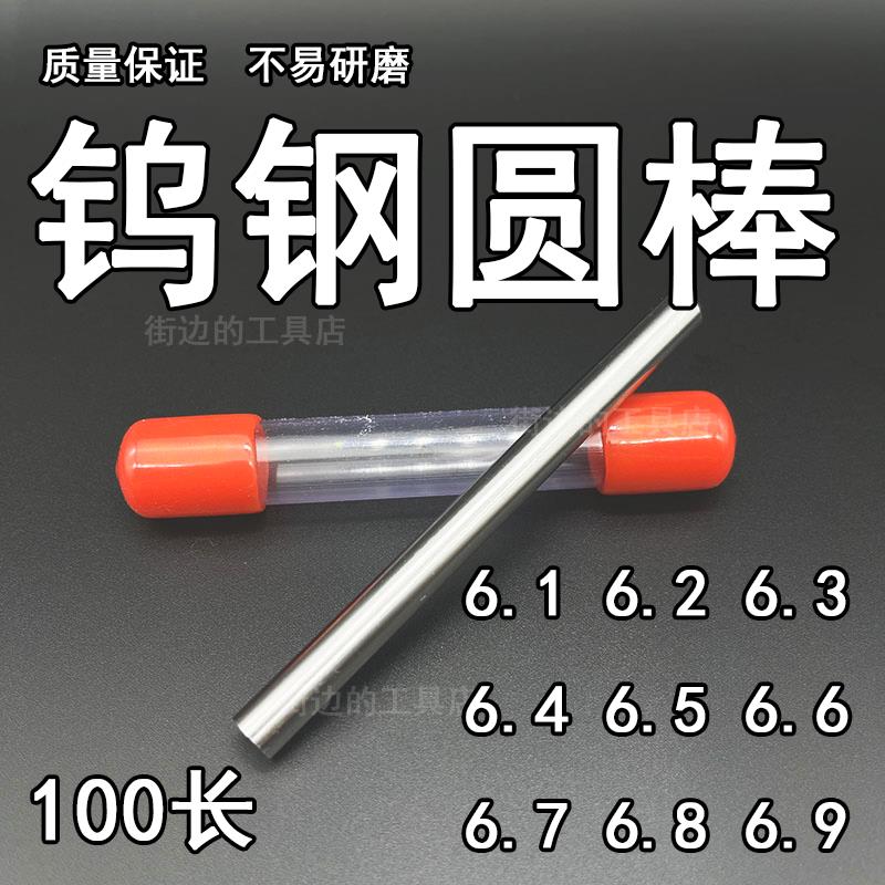 钨钢圆棒合金圆车刀 6.1 6.2 6.3 6.4 6.5 6.6 6.7 6.8 6.9*100mm
