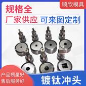 六角冲孔 Q35Y系列联合冲剪机 冲床等 正方形冲孔模具