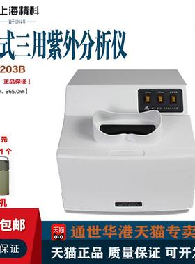 上海精科实业WFH-203B型暗箱式三用紫外分析仪 波长253.7/365.0nm