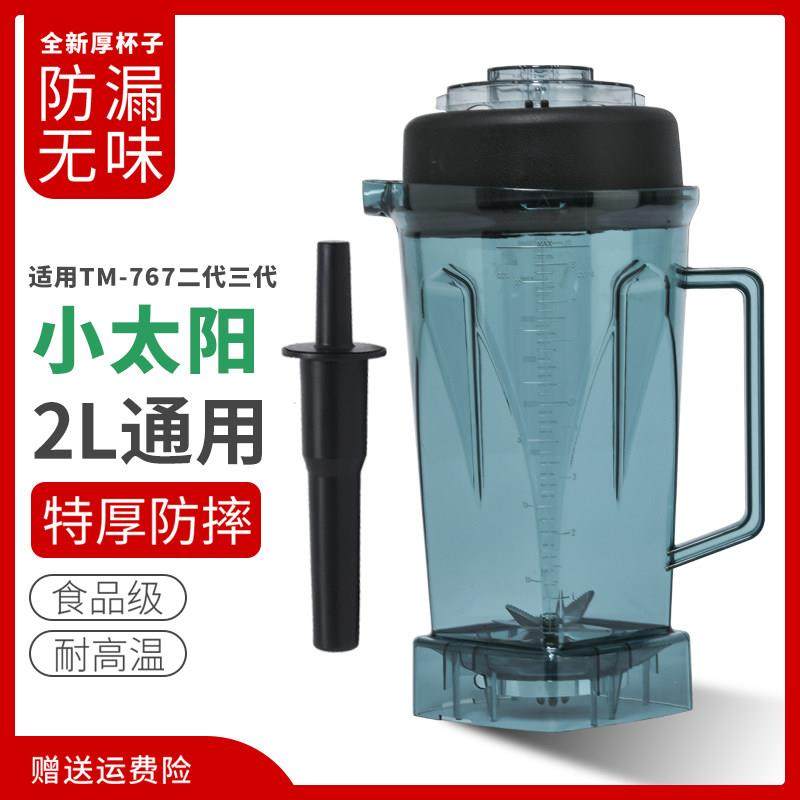 小太阳TM-767第二三代代豆浆机搅拌机杯子沙冰机上杯体大杯座配件
