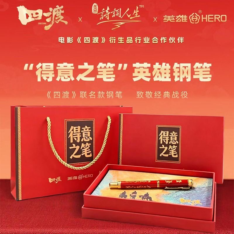 HERO英雄钢笔官方正品四渡赤水电影联名款红色钢笔套装中国红高端商务送礼得意之笔礼盒旗舰店