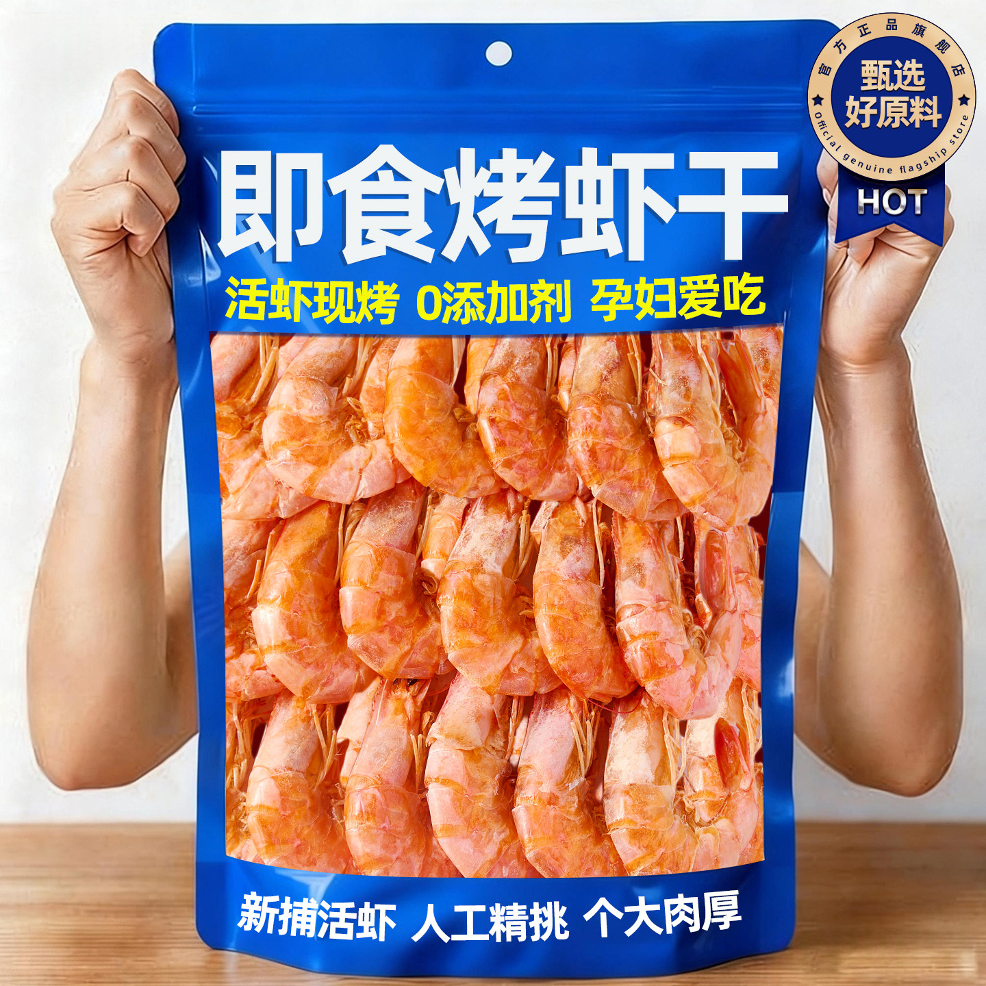 零食虾干烤虾干大号对虾干干货干虾脆虾加热即食海鲜儿童孕妇休闲
