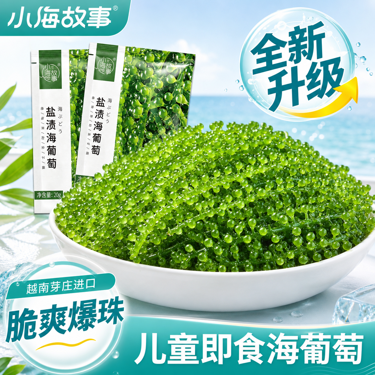 儿童即食海葡萄旗舰店小孩吃的健康零食凉拌菜盐渍水葡萄爆珠海草