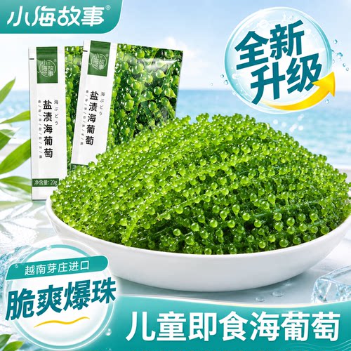 儿童即食盐渍爆珠海葡萄
