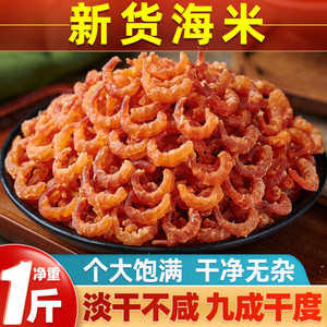 金钩海米虾米开洋干货无沙免洗