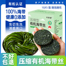 海带丝干货特产级旗舰店凉拌菜 有机海带丝压缩海带丝凉拌独立包装