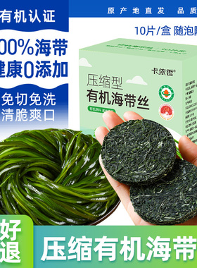 有机海带丝压缩海带丝凉拌独立包装海带丝干货特产级旗舰店凉拌菜
