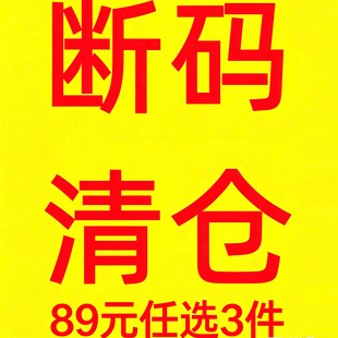 特价清仓89元3件高品质上衣包邮衣服捡漏详情页选款备注款号
