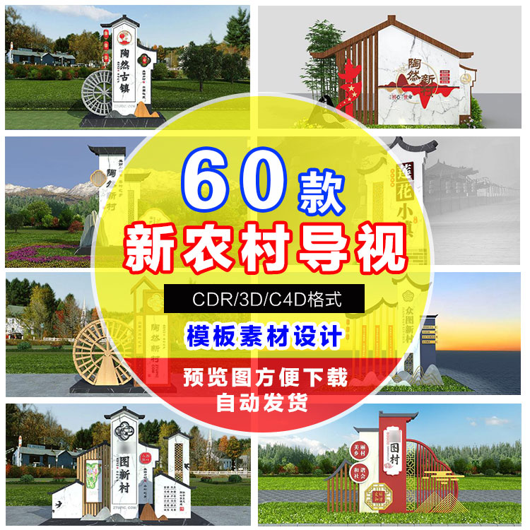 中国风新农村导视村标设计模板度假村标识牌古镇公园