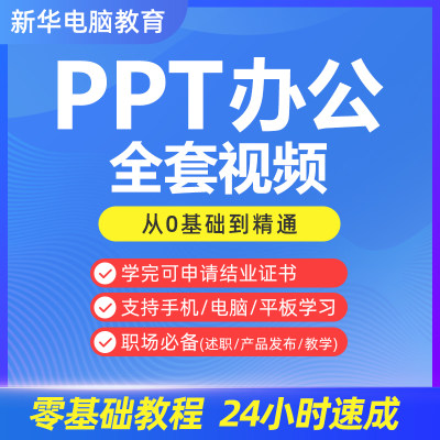 PPT视频教程office2019动画入门课程零基础软件ppt教学自学