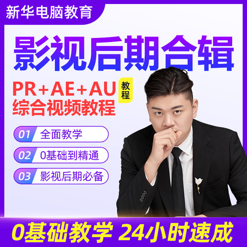 pr教程ae课程C4D视频影视后期AU动画剪辑PS教程美工平面视频教程-封面