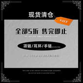 手链 项链 MASW麻秀原创设计超值饰品清仓耳环 戒指 清仓