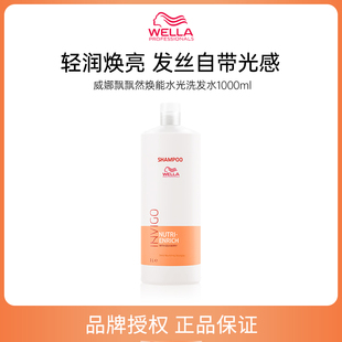 【品牌直供可授权】wella威娜飘飘然焕能水光洗发水1000ml正品