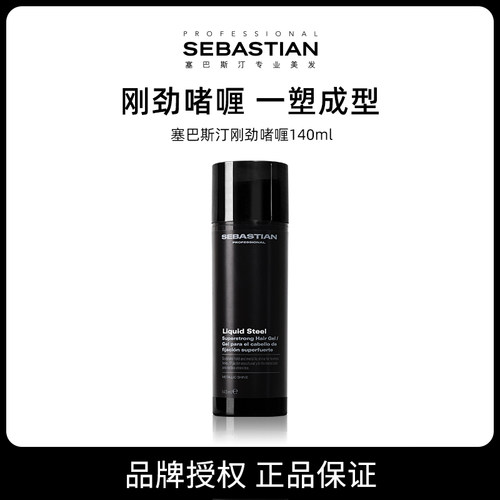 【品牌直供可授权】SEBASTIAN塞巴斯汀刚劲啫喱140ML