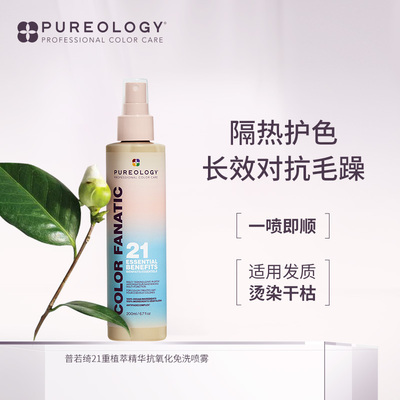 Pureology普若绮21号粉水喷雾 热吹防护锁色护色防分叉