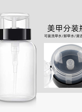 美甲清洁水按压分空瓶