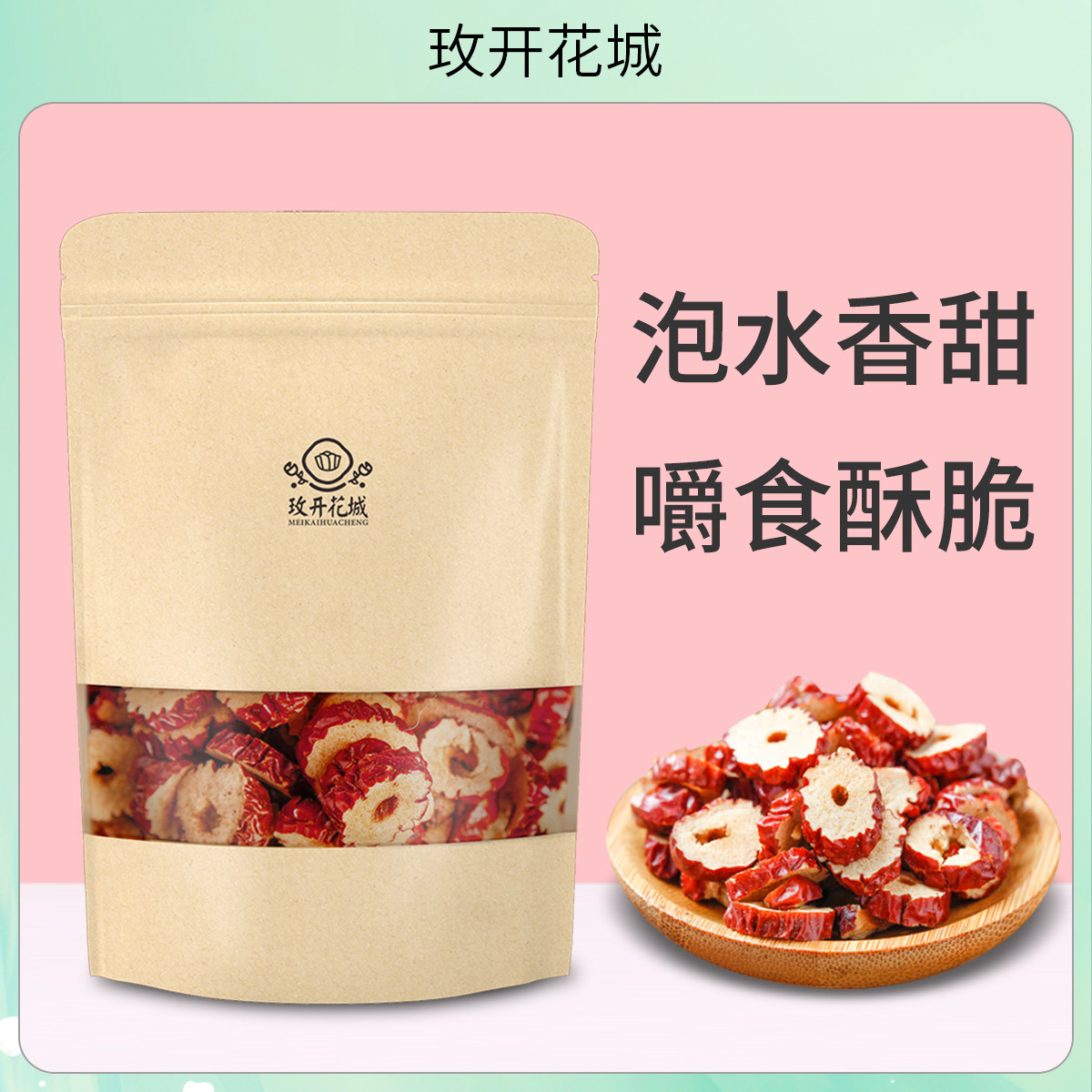 红枣干无核红枣片大枣干吃脆枣圈新疆特产零食泡水泡茶脆酥