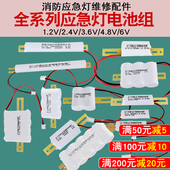 应急灯电池组维修配件电源1.2V2.4V3.6V4.8V消防应急照明灯蓄电池