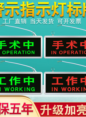手术中指示灯警示标识牌接插电led自动亮灯3医院诊所手术室指示灯