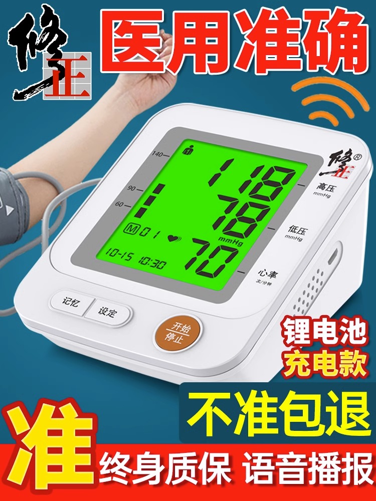 修正老人医用级准确充电款血压计