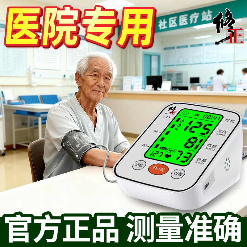 修正官方正品血压测量仪医院专用