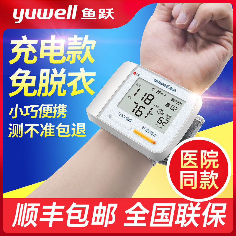 鱼跃电子血压计官方旗舰店手腕式电子测压仪高血压测量仪医院专用
