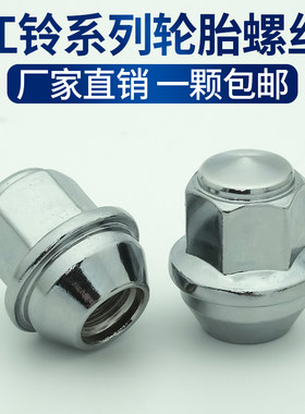 厂家直销一颗包邮江铃轮胎螺丝