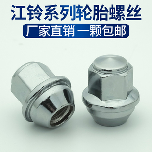 江铃宝典皮卡轮胎螺丝域虎5 7 3 9驭胜S350轮毂螺栓螺帽螺母配件