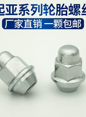 轮胎螺丝起亚智跑狮跑福瑞迪索兰托赛拉图秀尔K2 K3 K5轮毂螺母帽