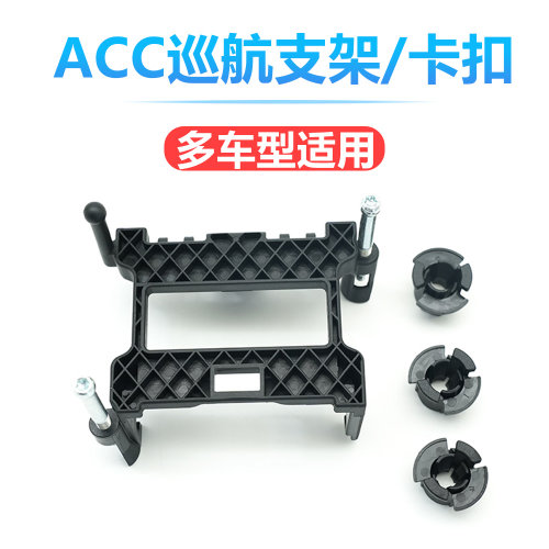 适用新宝骏ACC支架RS5 RM5 RC6 RS3五菱凯捷海捷雷达巡航模块卡扣