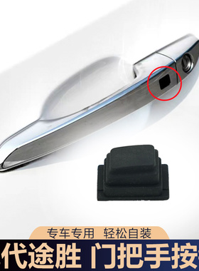适用于现代途胜15-20款前门把手按键门外拉手扣手电感应按钮键盖