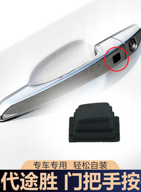 适用于现代途胜15-20款前门把手按键门外拉手扣手电感应按钮键盖