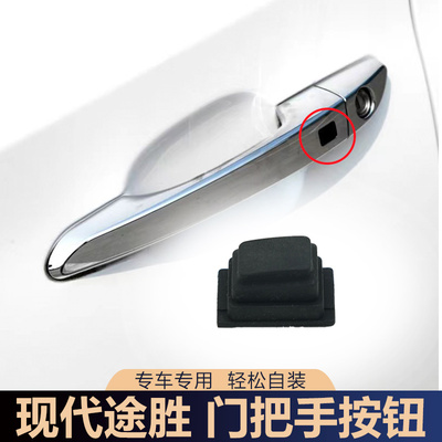 适用于现代途胜15-20款前门把手按键门外拉手扣手电感应按钮键盖