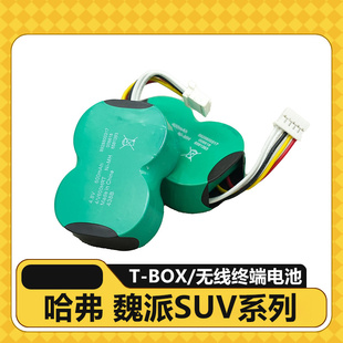 长城哈弗h6tbox电池H7H4H2S全新H6WEYVV5VV6VV7无线终端备用电池