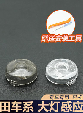 适用丰田酷路泽皇冠威飒埃尔法自动大灯感应盖透明阳光传感器盖子