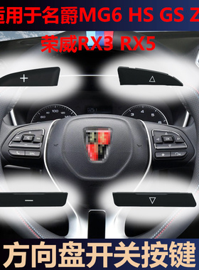 适用荣威RX3 RX5 I6新款360名爵MG6 HS GS ZS多功能方向盘按键钮