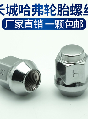 长城轮胎螺丝哈弗H6H2H7H8H9H1H4风骏5皮卡炫丽C30VV6炮轮毂螺栓