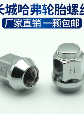厂家直销一颗包邮长城轮胎螺丝
