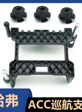 长城全新哈弗H6H7魏派VV5VV6VV7智能巡航雷达模块支架ACC支架卡扣