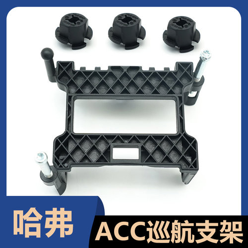 长城全新哈弗H6H7魏派VV5VV6VV7智能巡航雷达模块支架ACC支架卡扣