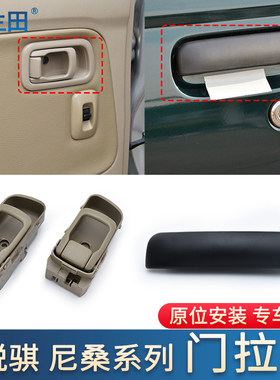 适配东风锐骐车门外拉手门把手郑州日产皮卡尼桑D22帕拉骐内扣手