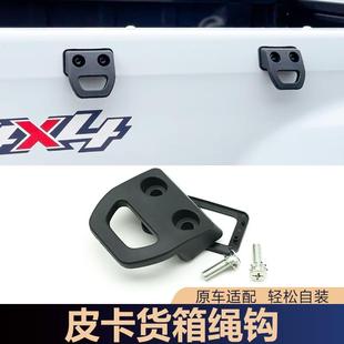 江西五十铃皮卡瑞迈S铃拓车厢挂钩后栏板绳钩货箱龙门架挂钩绑钩